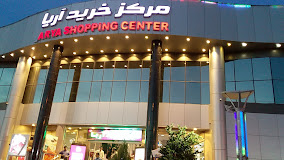 مجتمع تجاری آریا