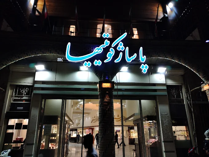 پاساژ کویتیها