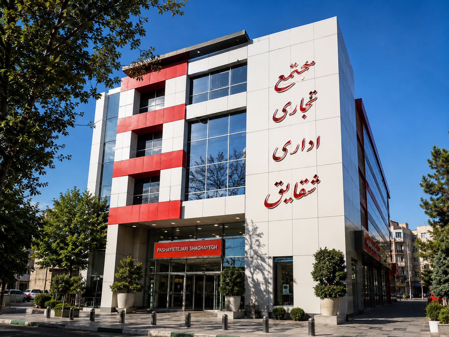مجتمع تجاری اداری شقایق 