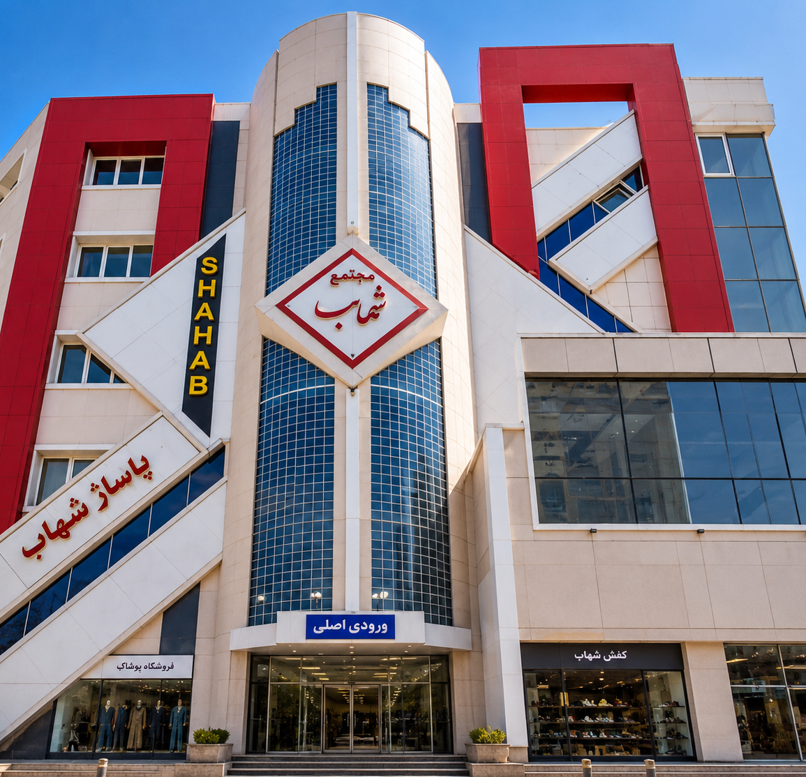 مجتمع تجاری شهاب