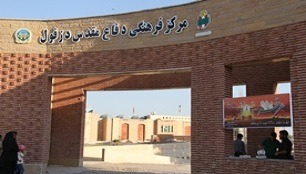 باغ موزه دفاع مقدس دزفول 