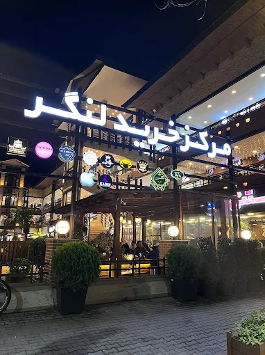 مرکز خرید لنگر نوشهر