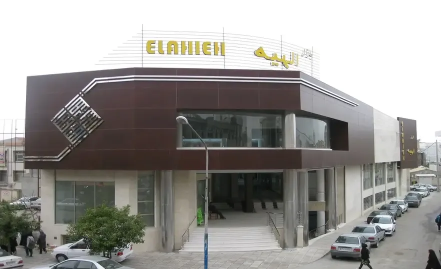 مرکز خرید الهیه 