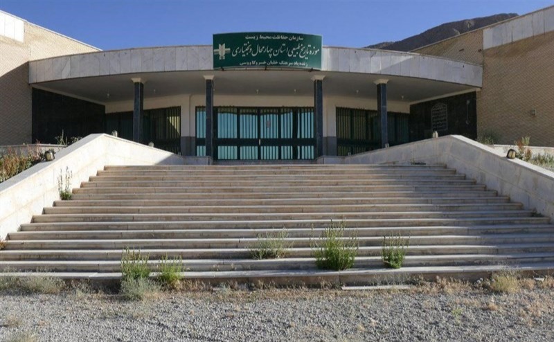 موزه حیات طبیعی شهرکرد 