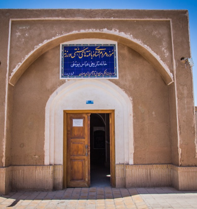 موزه بافته های سنتی ورزنه 