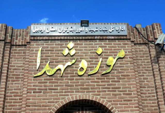موزه شهدای اردبیل (خانه تاریخی رضا زاده)