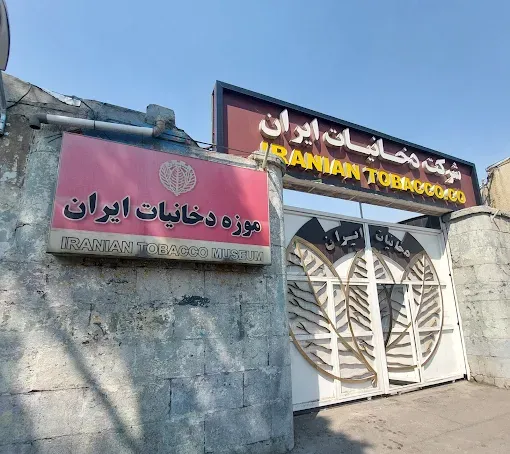 موزه دخانیات ایران 
