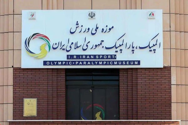 موزه ملی ورزش المپیک،پار المپیک جمهوری اسلامی ایران 