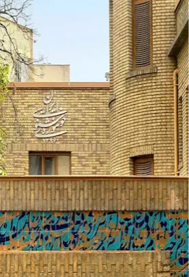 موزه خوشنویسی ایران
