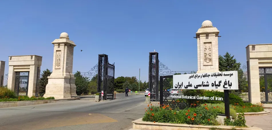 باغ گیاه شناسی ملی ایران 