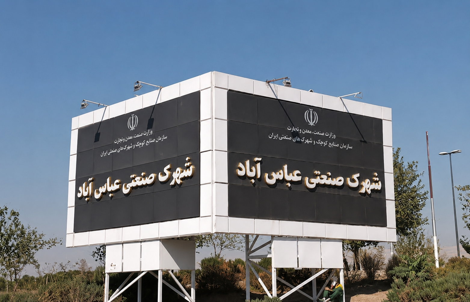 شهرک صنعتی عباس ‌آباد