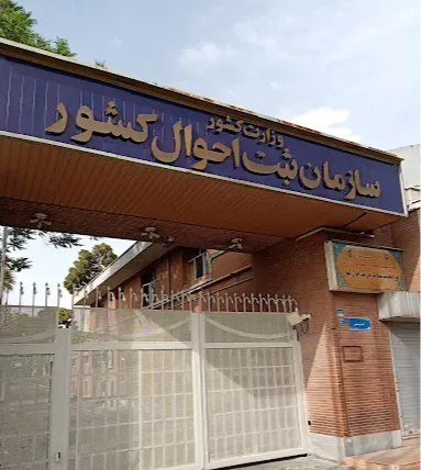 موزه  ثبت احوال کشور 