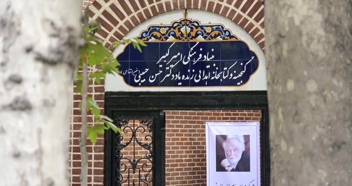 خانه موزه دکتر حسن حبیبی (بنیاد فرهنگی امیرکبیر)
