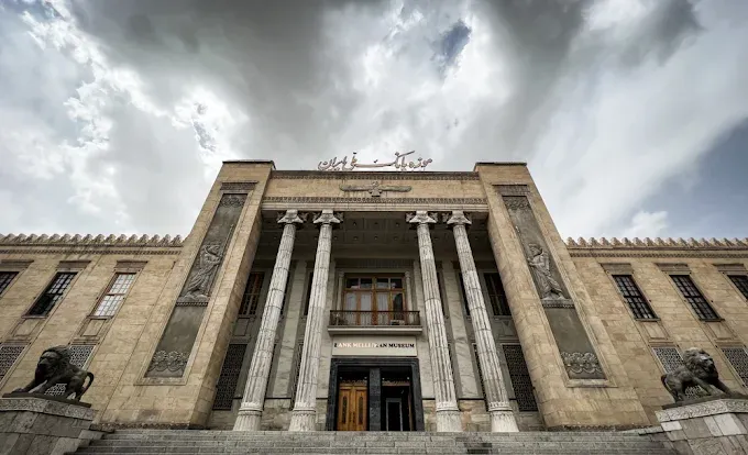 موزه بانک ملی ایران 