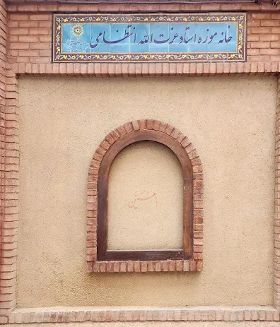 خانه موزه عزت الله انتظامی