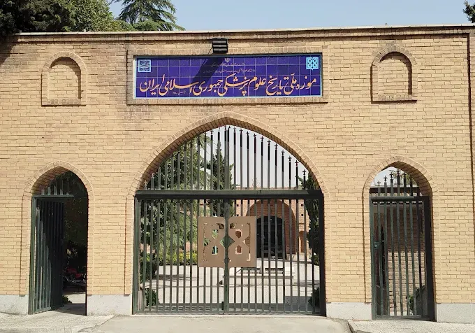 موزه ملی تاریخ علوم پزشکی ایران