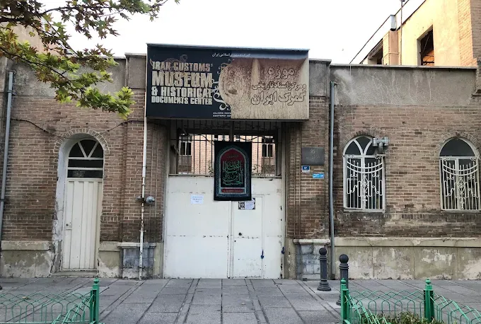 موزه گمرک ایران