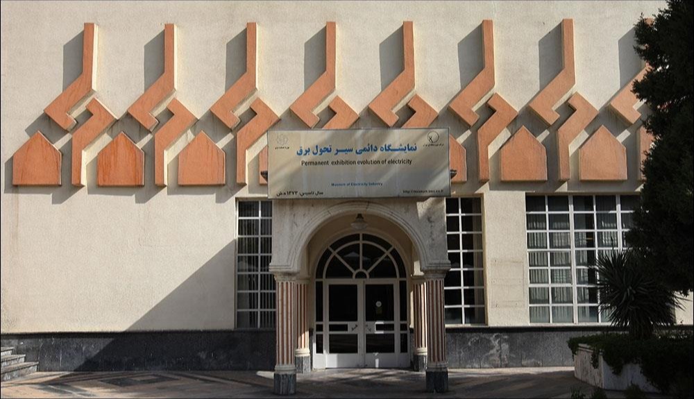 موزه صنعت برق ایران