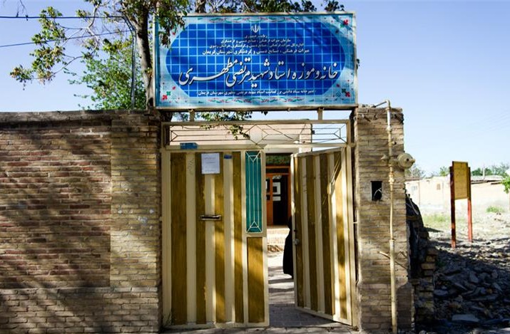 خانه‌موزه شهید مرتضی مطهری