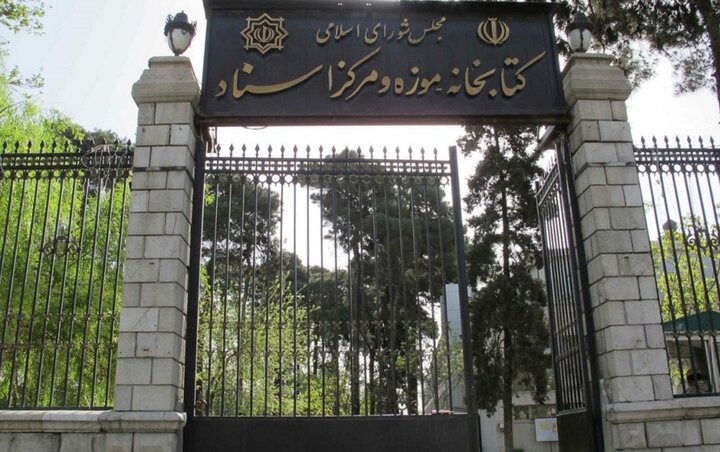 موزه و مرکز اسناد مجلس شورای اسلامی