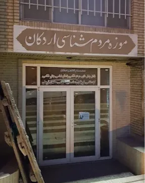 موزه مردم شناسی اردکان 