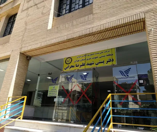 دفتر پستی صفاری(دفتر پستی شهید محرابی)