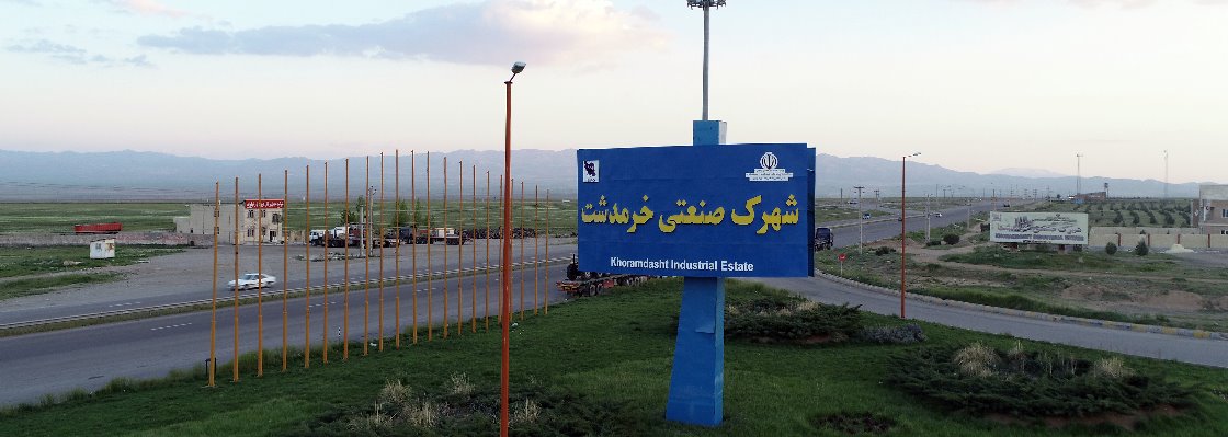 شهرک صنعتی خرمدشت