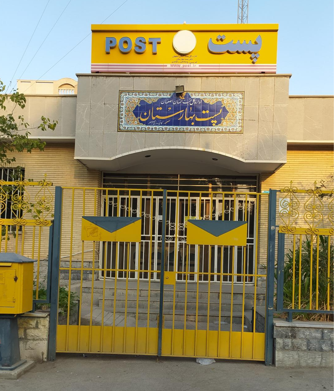 دفتر پستی بهارستان