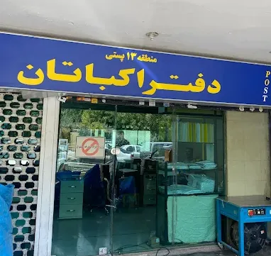 دفتر پستی اکباتان
