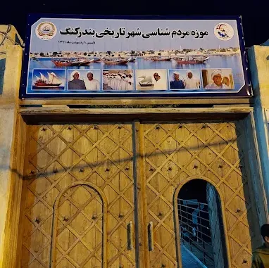 موزه مردم شناسی بندرکنگ