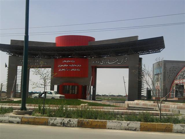شهرک صنعتی فناوری خودرو