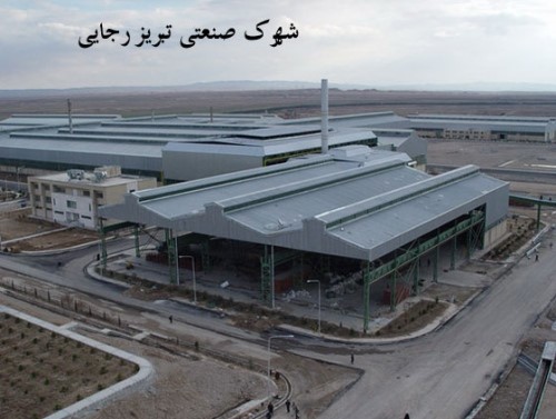 شهرک صنعتی شهید رجایی