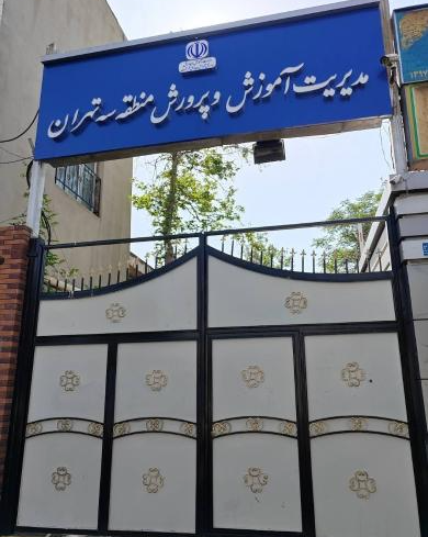آموزش و پرورش منطقه 3 تهران