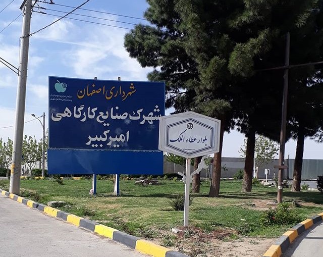 شهرک صنعتی امیرکبیر