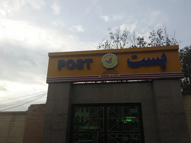 دفتر پستی امام صادق منطقه 14پستی