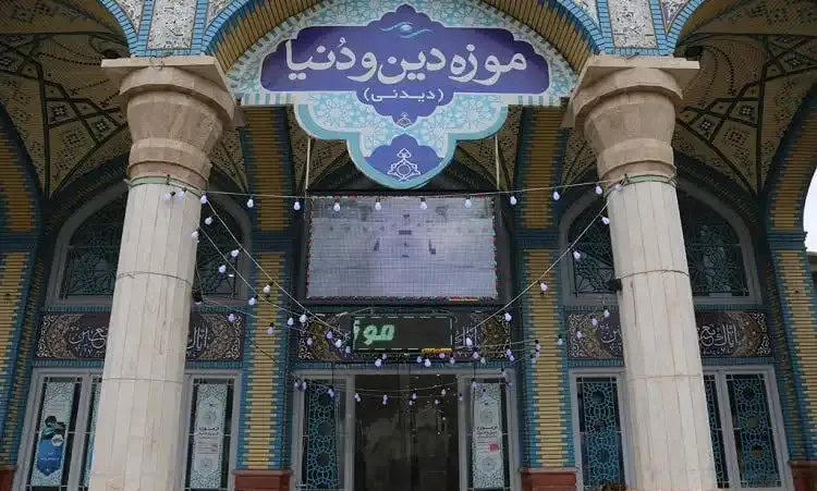 موزه دین و دنیا 