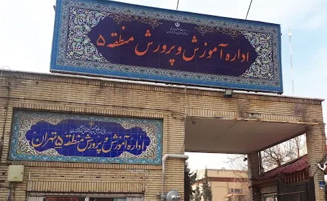  آموزش و پرورش منطقه 5 تهران