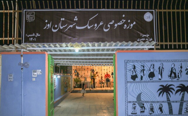 موزه عروسکهای اوز