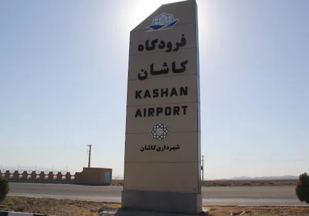 فرودگاه کاشان