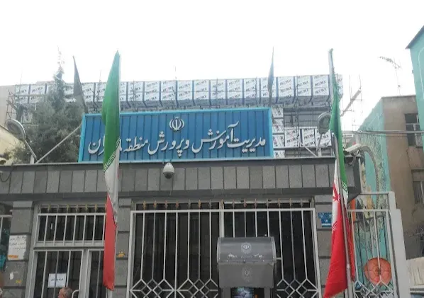 اداره کل آموزش و پرورش منطقه ۹ تهران