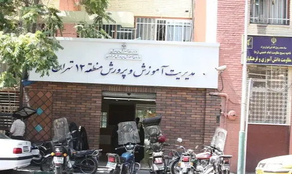 اداره آموزش و پرورش منطقه ۱۲ تهران