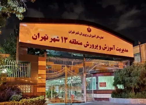 اداره آموزش و پرورش منطقه ۱۳ تهران