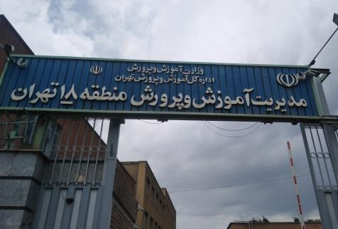 اداره آموزش و پرورش منطقه ۱۸ تهران