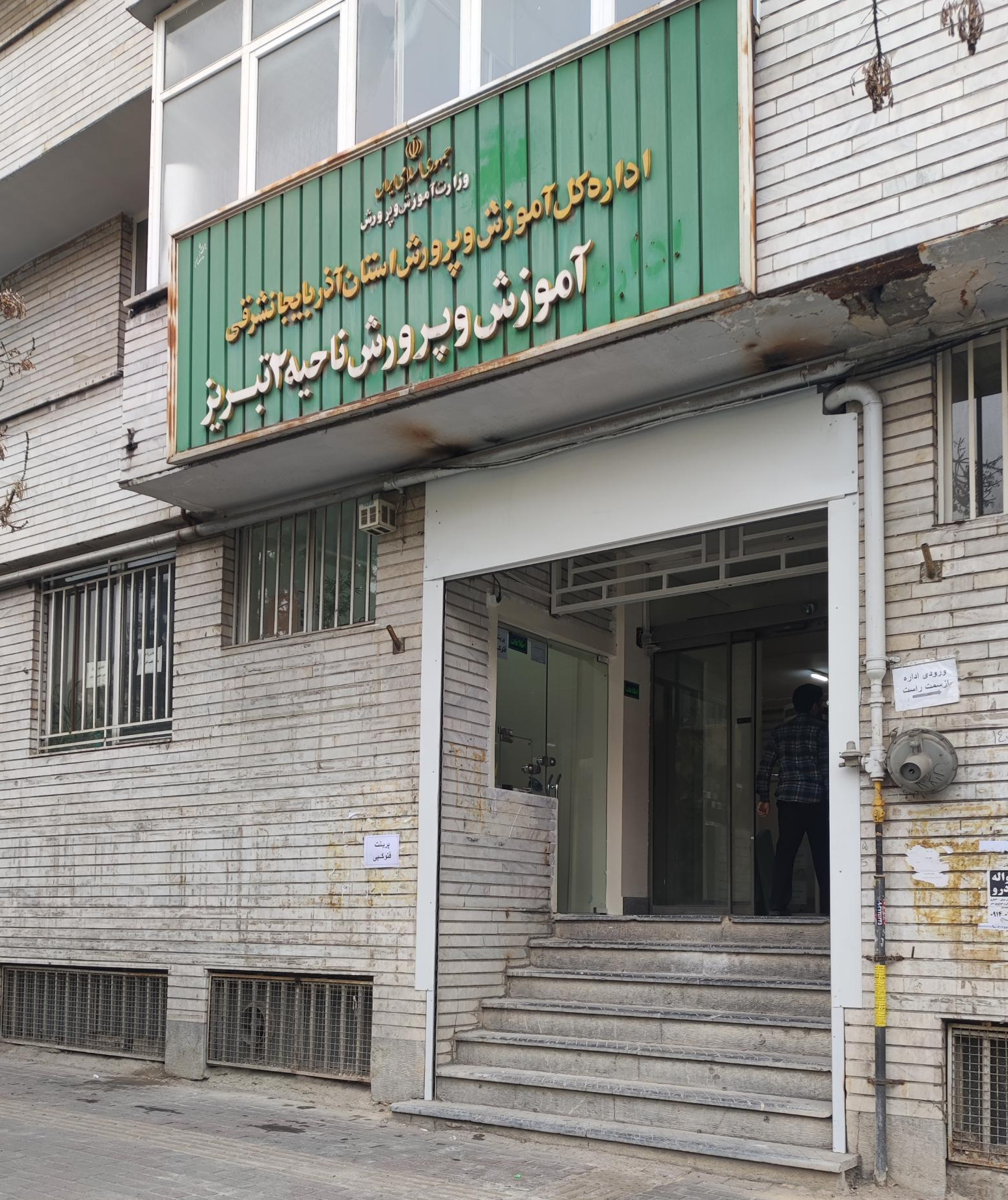 اداره آموزش و پرورش ناحیه ۲ تبریز