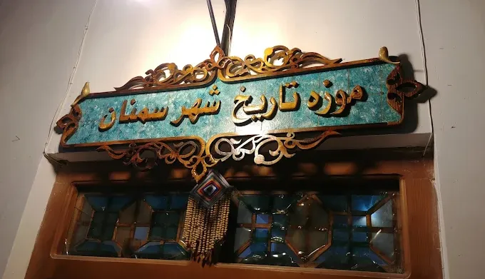 موزه شهر سمنان