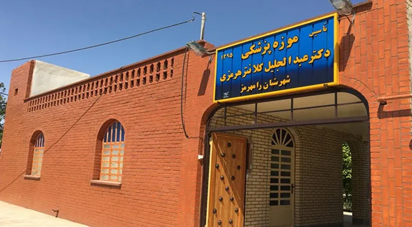 موزه پزشکی رامهرمز