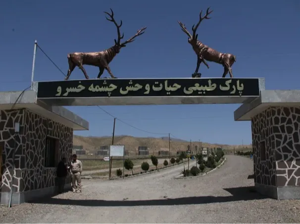 پارک حیات وحش چشمه خسرو