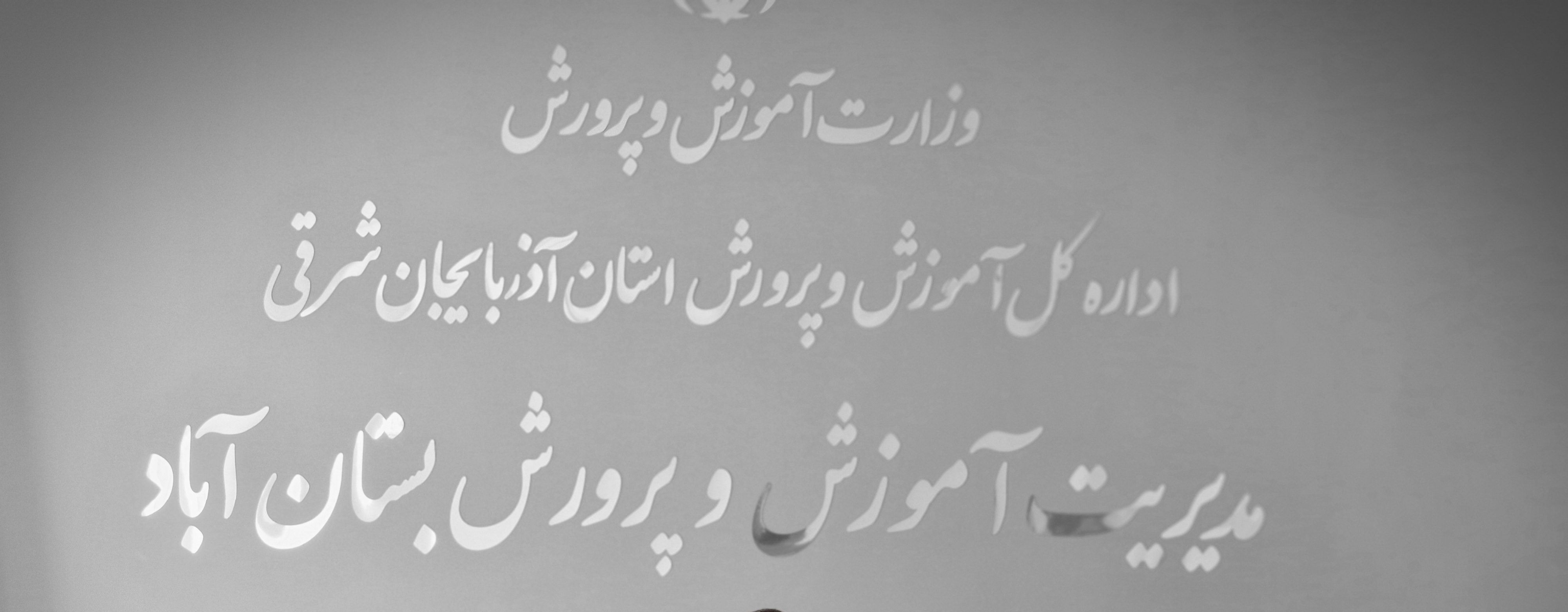 اداره آموزش و پرورش بستان آباد