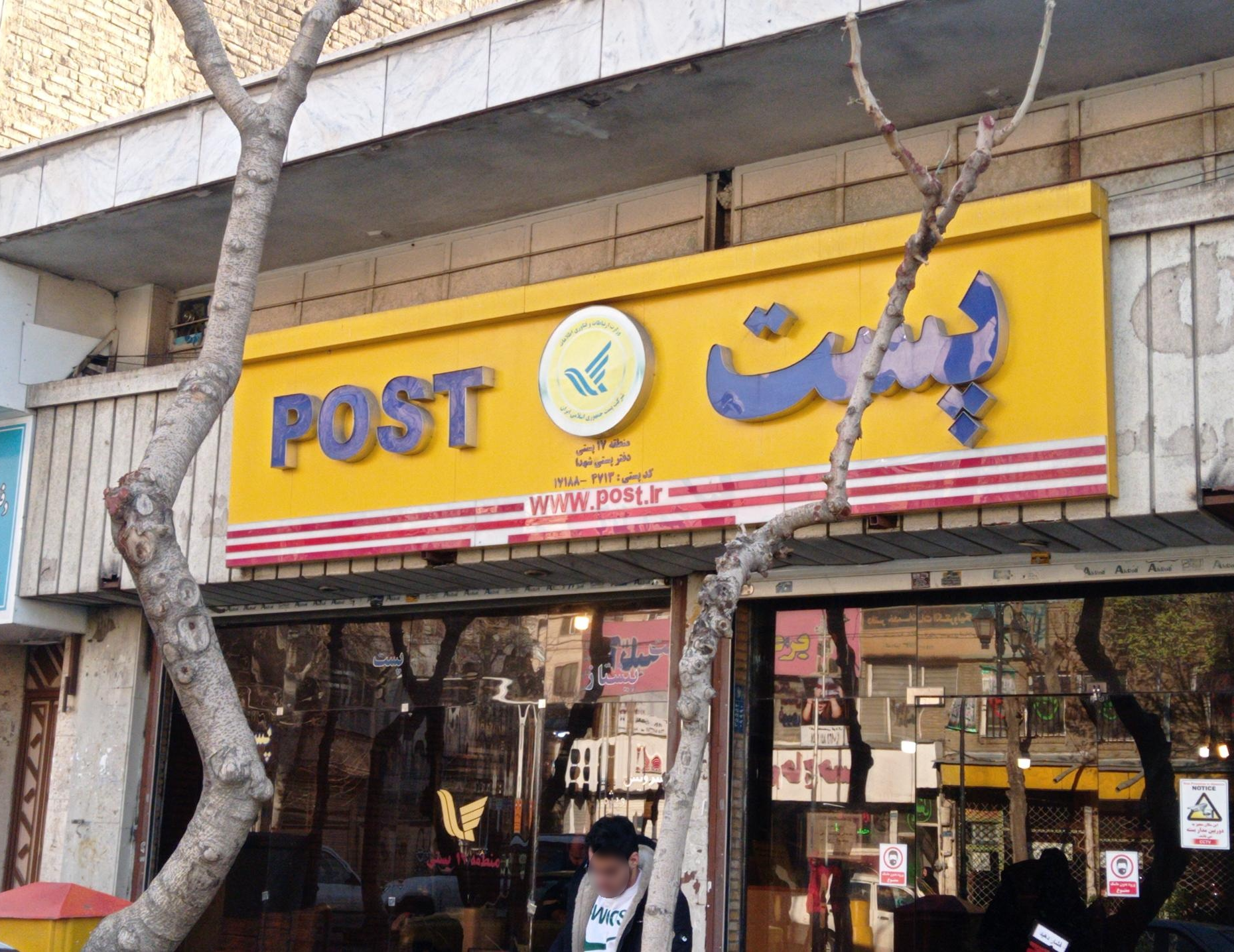 شهدا - دفتر پستی