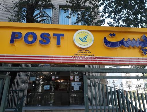 تهران نو - دفتر پستی